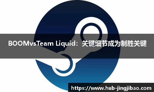 BOOMvsTeam Liquid：关键细节成为制胜关键
