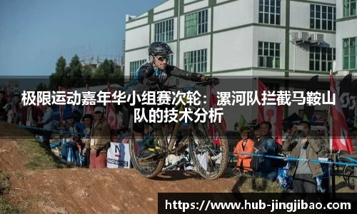 极限运动嘉年华小组赛次轮：漯河队拦截马鞍山队的技术分析
