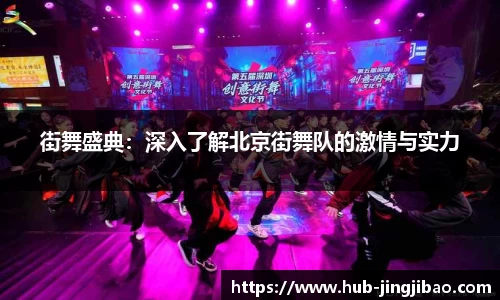 街舞盛典：深入了解北京街舞队的激情与实力