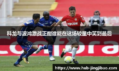 科龙与波鸿激战正酣谁能在这场较量中笑到最后