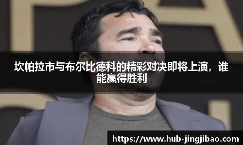 坎帕拉市与布尔比德科的精彩对决即将上演,谁能赢得胜利